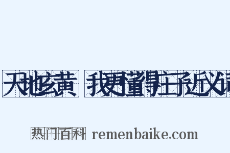 天地玄黄·我更懂得庄子近义词是什么意思的图片